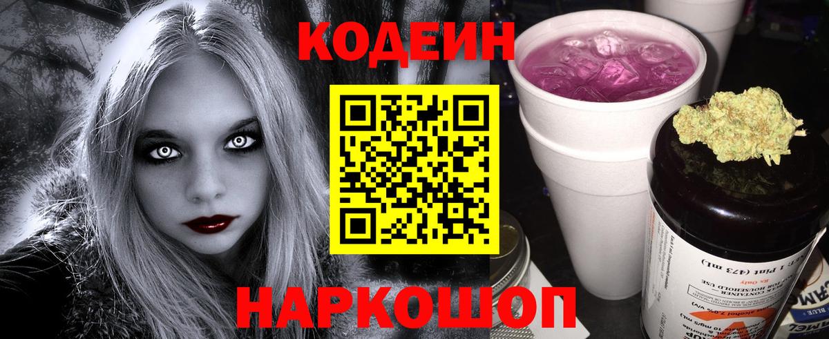 Кодеин напиток Lean (лин)  Вход с VPN  Холмск 